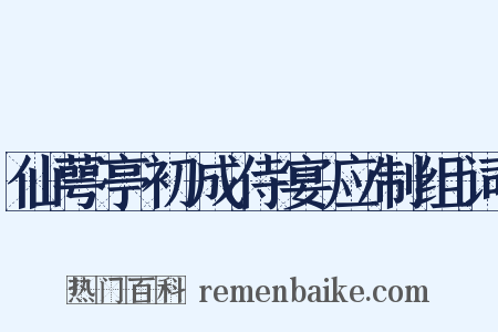 仙萼亭初成侍宴应制组词是什么意思的图片